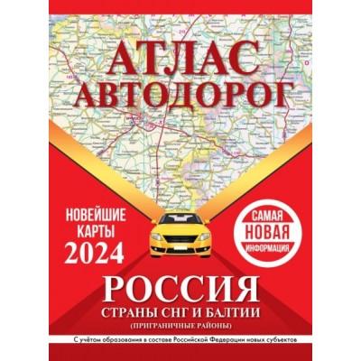 Атлас автодорог России, СНГ и Балтии (пригр.) (в новых гран., красный)