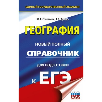 ЕГЭ. География. Новый полный справочник для подготовки к ЕГЭ