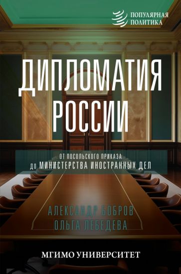 Дипломатия России. От Посольского приказа до Министерства иностранных