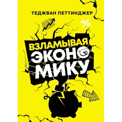 НаукаВсем.Взламывая экономику