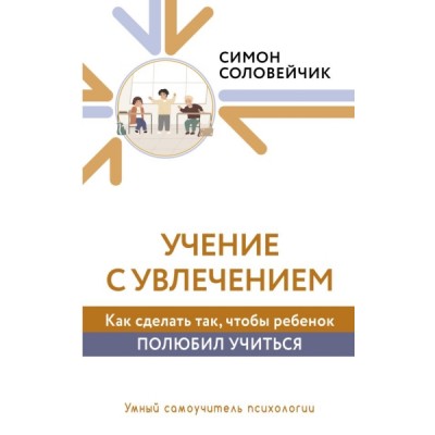 УмнСамПсих.Учение с увлечением. Как сделать так, чтобы ребенок