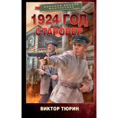 1924 год. Старовер