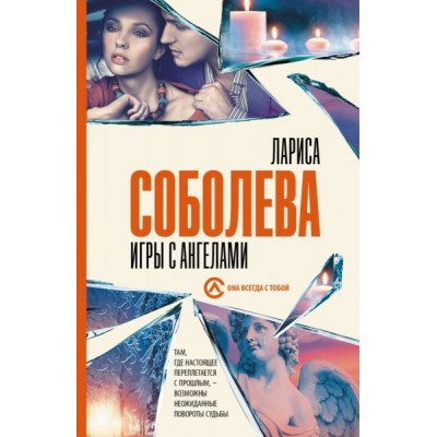 Соболева(best/м).Игры с ангелами