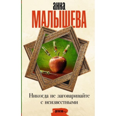 Малышева(Проза).Никогда не заговаривайте с неизвестными