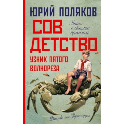 Поляков(НоваяПроза) Совдетство. Узник пятого волнореза