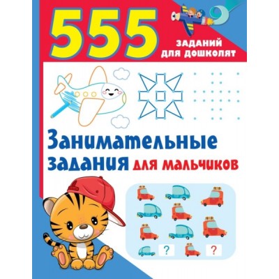 555 заданий(для дошколят) Занимательные задания для мальчиков