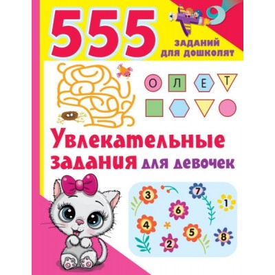 555 заданий(для дошколят) Увлекательные задания для девочек