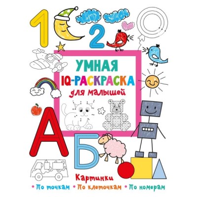 Умная IQ-раскраска для малышей