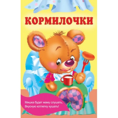 КНвКАРМ Кормилочки