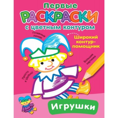 ПервРаскр(с цветным контуром).Игрушки