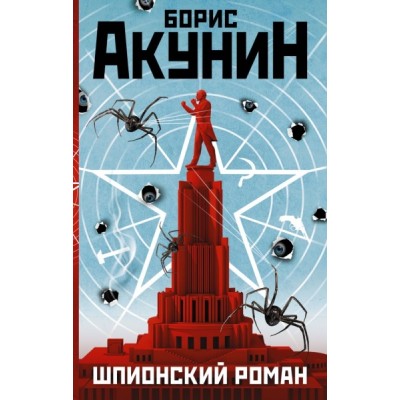 ДругоеВремя.Шпионский роман