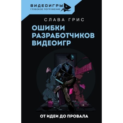 Ошибки разработчиков видеоигр. От идеи до провала