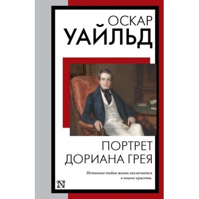 КнНаВсеВремена(м).Портрет Дориана Грея