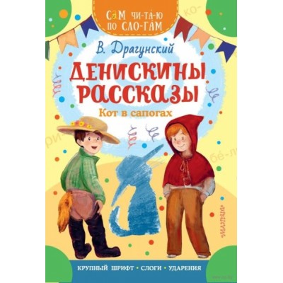 СЧпС.Денискины рассказы. Кот в сапогах