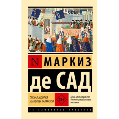 ЭксклКласс(АСТ).Тайная история Изабеллы Баварской