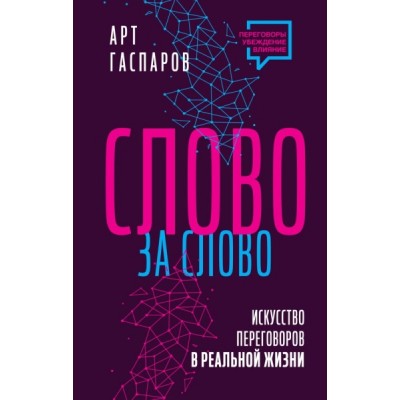 Слово за слово: искусство переговоров в реальной жизни