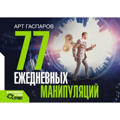 ПрофМет(Лучшее).77 ежедневных манипуляций