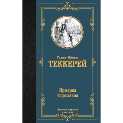 ЛМК Ярмарка тщеславия