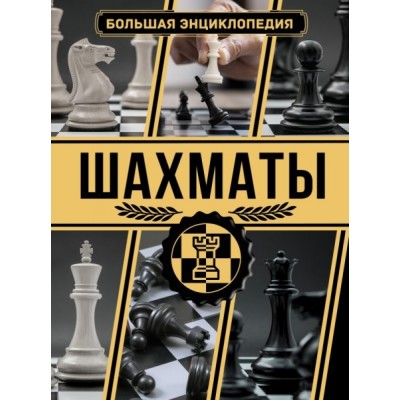 БЭУ.Шахматы. Большая энциклопедия