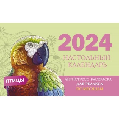Птицы. Настольный календарь антистресс-раскраска для релакса на 2024