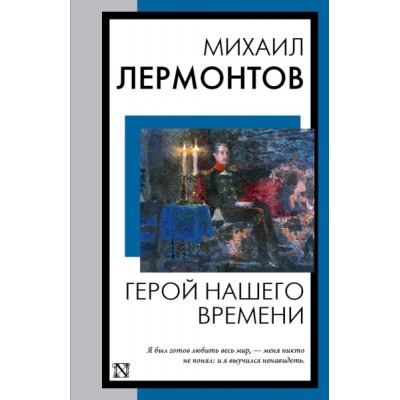 КнНаВсеВремена(м).Герой нашего времени