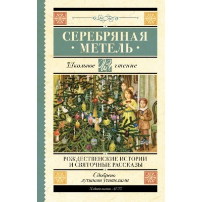 Школьное чтение.Серебряная метель. Рождественские истории и святочные