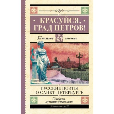 Школьное чтение.Красуйся, град Петров! Русские поэты о Санкт-Петербург