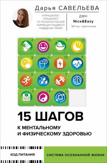 КодПит.15 шагов к ментальному и физическому здоровью. Система