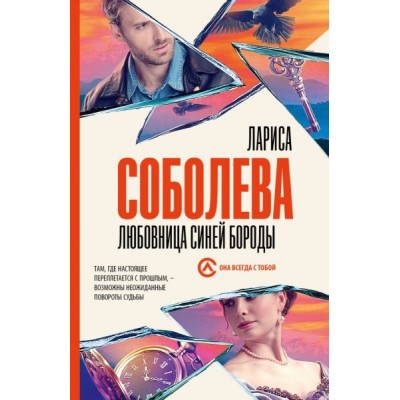 Соболева(best/м).Любовница Синей бороды