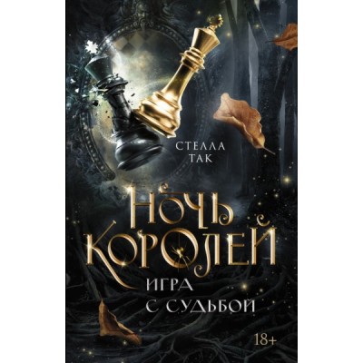 ЗовМагии.Ночь Королей. Игра с судьбой