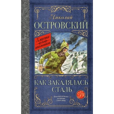 Классика для школьников!Как закалялась сталь