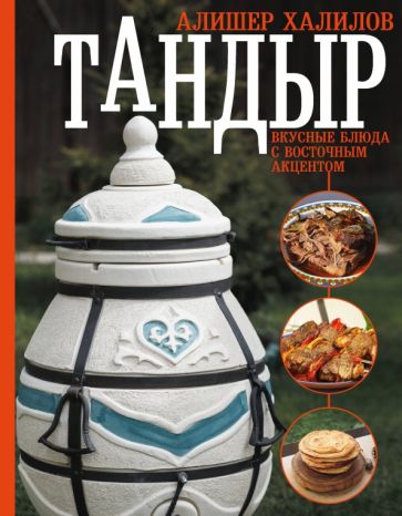 МирЕда.Тандыр. Вкусные блюда с восточным акцентом