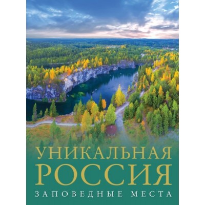 Большой путеводитель. Уникальная Россия (заповедные места)