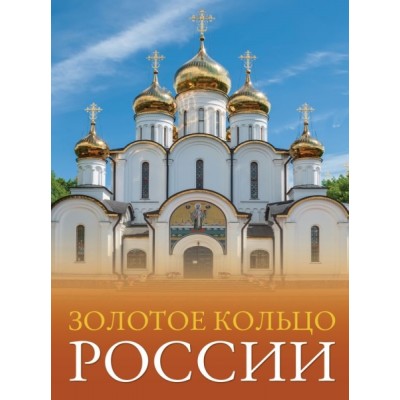 Большой путеводитель. Золотое кольцо России