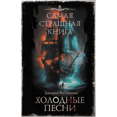 Самая страшная книга. Холодные песни