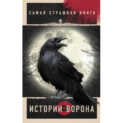 СамСтрашКн.Самая страшная книга. Истории Ворона