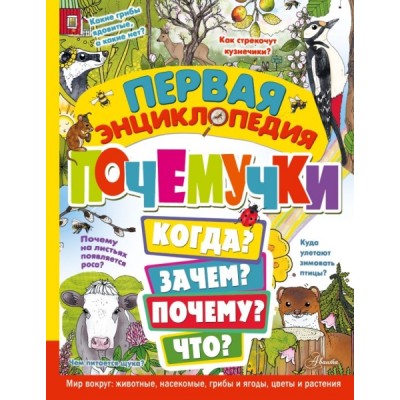 100ТысячПочему.Первая энциклопедия почемучки. Мир вокруг: животные