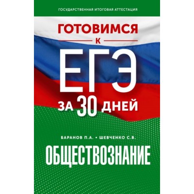 Готовимся к ЕГЭ за 30 дней. Обществознание