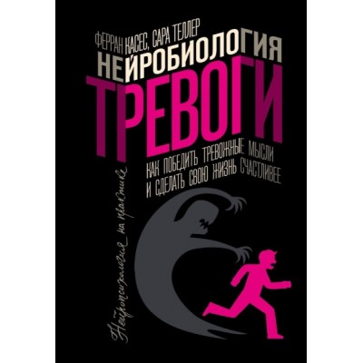 НнП.Нейробиология тревоги. Как победить тревожные мысли и сделать свою