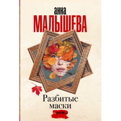 Малышева(Проза/м).Разбитые маски