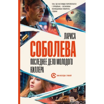 Соболева(best/м).Последнее дело молодого киллера