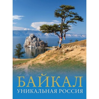 Большой путеводитель. Байкал. Уникальная Россия