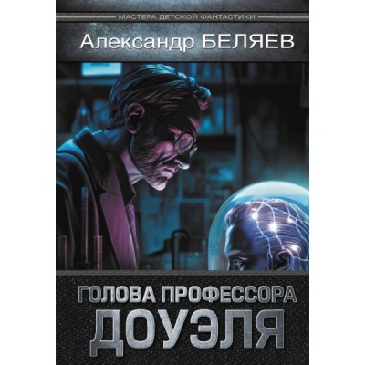 МДФант Голова профессора Доуэля