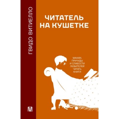 Читатель на кушетке. Мании, причуды и слабости любителей читать книги