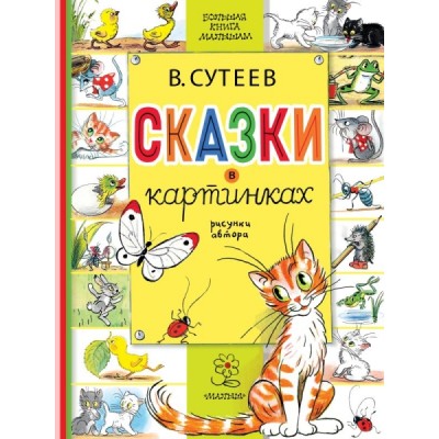 БКМ.Сказки в картинках