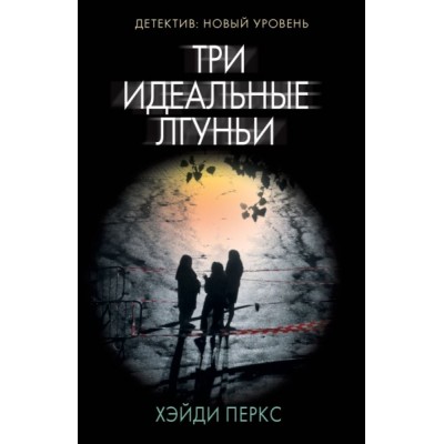 Психологический триллер(м).Три идеальные лгуньи