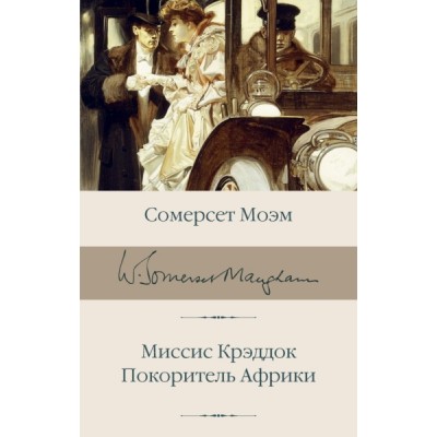 БиблКлассики.Миссис Крэддок. Покоритель Африки