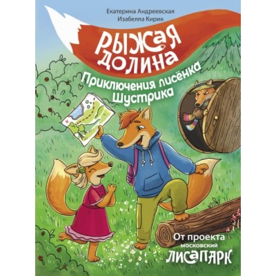 ВолшебПрикл.Рыжая долина. Приключения лисенка Шустрика