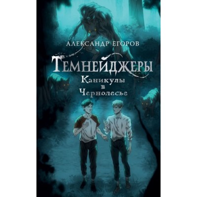 Темнейджеры. Каникулы в Чернолесье