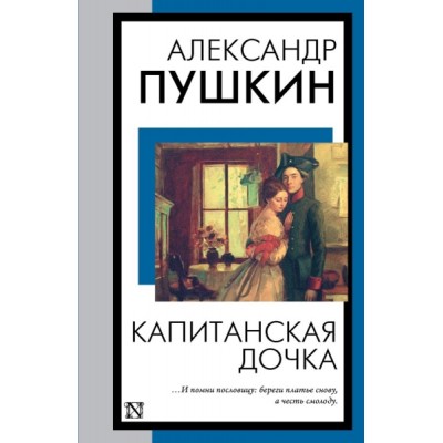 КнНаВсеВремена(м).Капитанская дочка